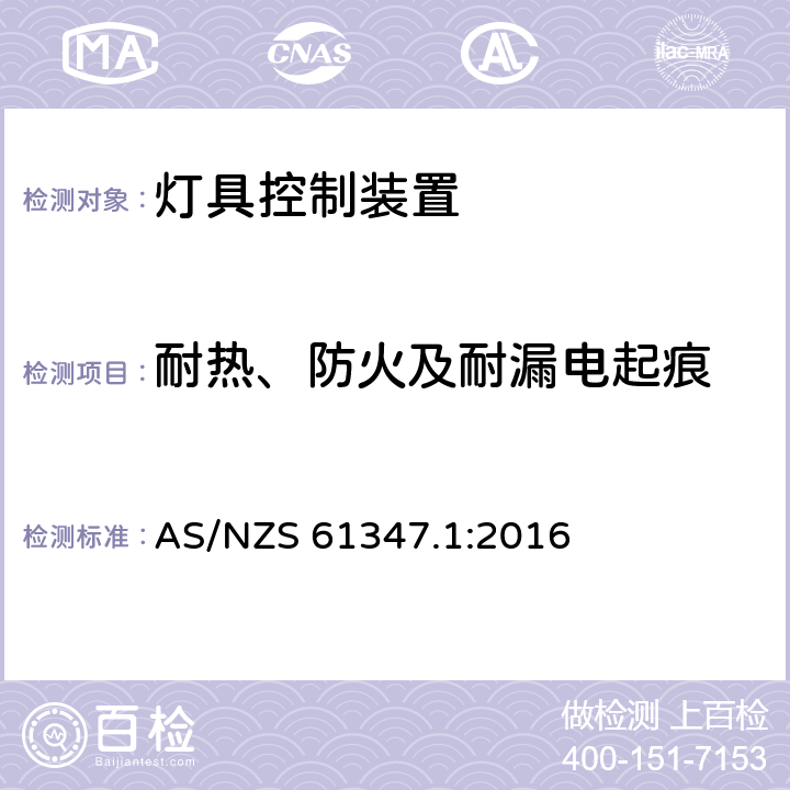 耐热、防火及耐漏电起痕 灯的控制装置 第1部分:一般要求和安全要求 AS/NZS 61347.1:2016 18