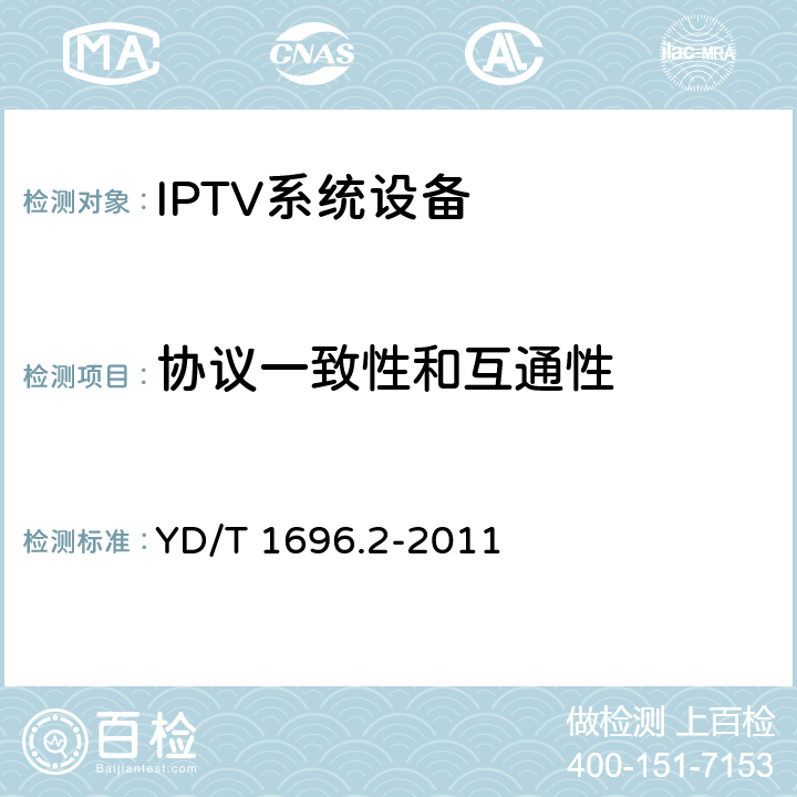协议一致性和互通性 YD/T 1696.2-2011 机顶盒与IPTV业务平台接口技术要求 第2部分:业务管理系统接口