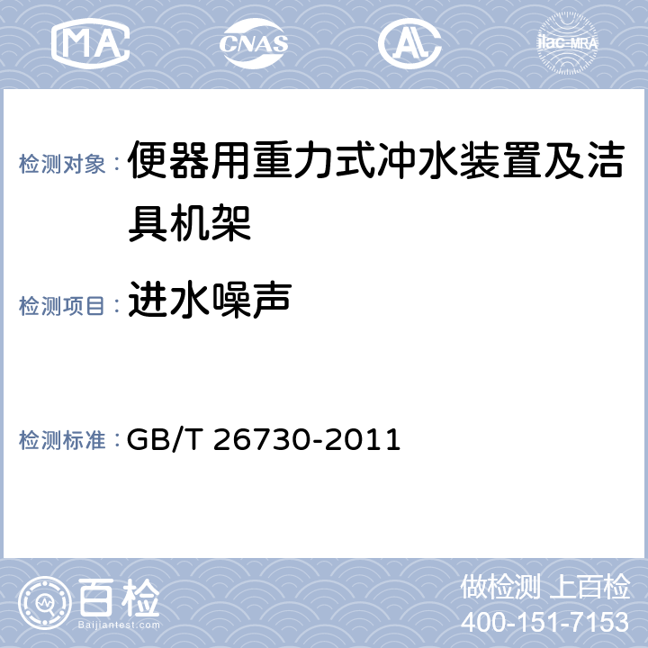 进水噪声 卫生洁具 便器用重力式冲水装置及洁具机架 GB/T 26730-2011 6.15,附录B