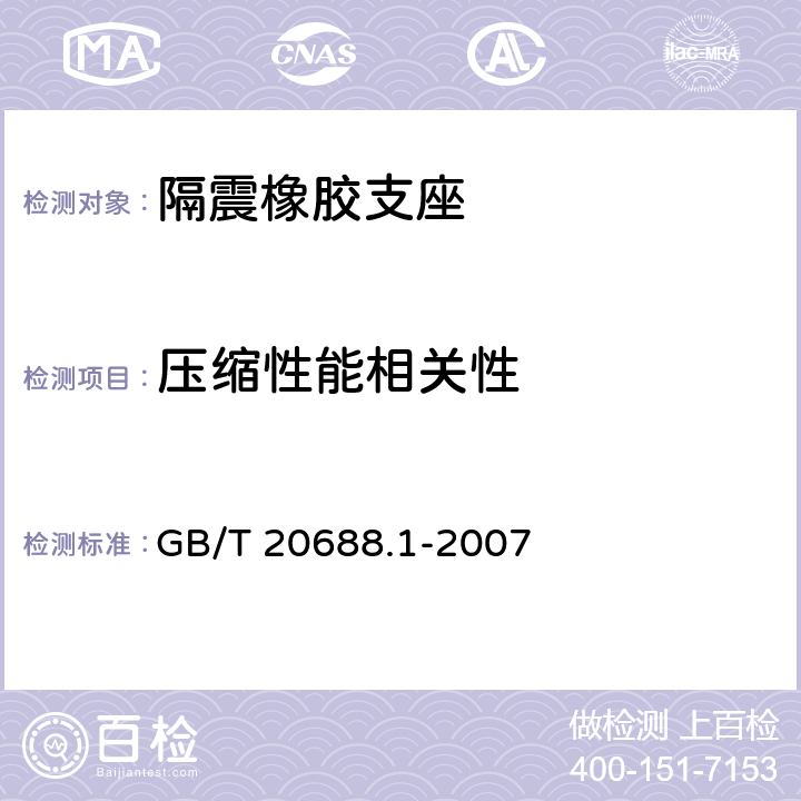 压缩性能相关性 《橡胶支座 第1部分：隔震橡胶支座试验方法》 GB/T 20688.1-2007