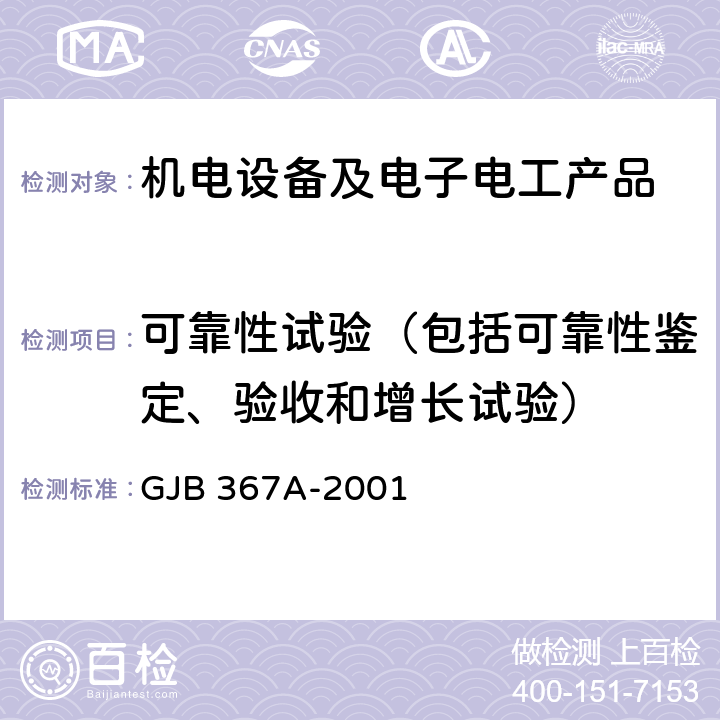 可靠性试验（包括可靠性鉴定、验收和增长试验） 军用通信设备通用规范 GJB 367A-2001 4.7.51/可靠性