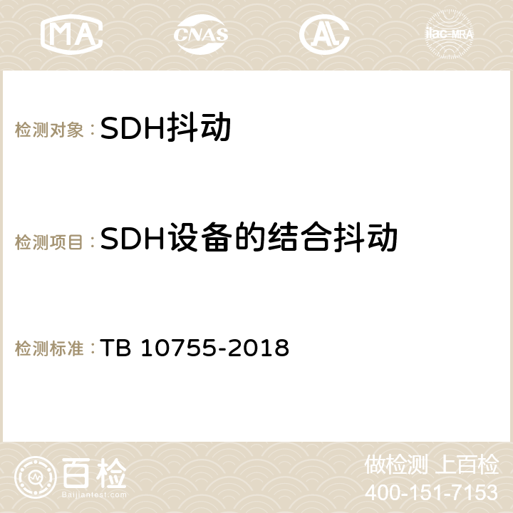 SDH设备的结合抖动 高速铁路通信工程施工质量验收标准 TB 10755-2018 6.3.3