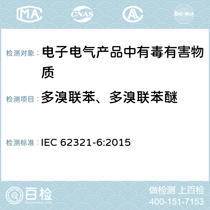 多溴联苯、多溴联苯醚 电子电气产品中六种限用物质（铅、汞、镉、六价铬、多溴联苯、多溴联苯醚）浓度的测定程序 IEC 62321-6:2015