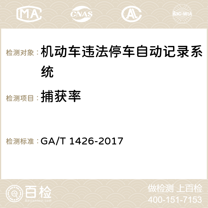 捕获率 GA/T 1426-2017 机动车违法停车自动记录系统 通用技术条件