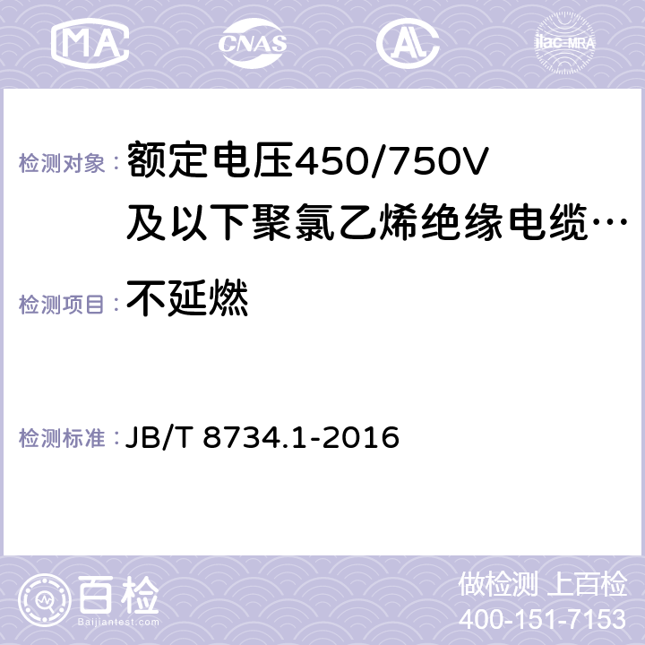 不延燃 《额定电压450/750V及以下聚氯乙烯绝缘电缆电线和软线 第1部分：一般规定》 JB/T 8734.1-2016 6.9