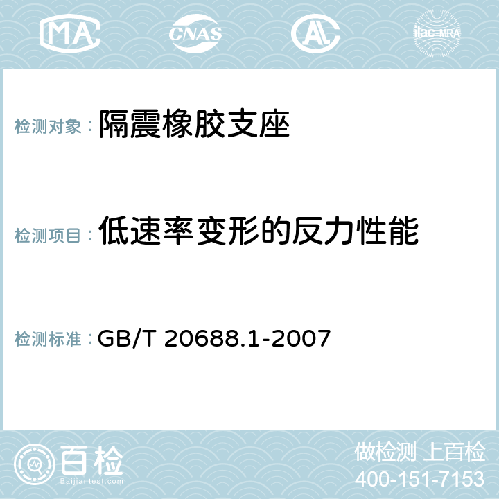 低速率变形的反力性能 《橡胶支座 第1部分：隔震橡胶支座试验方法》 GB/T 20688.1-2007