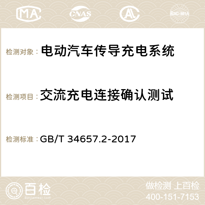 交流充电连接确认测试 GB/T 34657.2-2017 电动汽车传导充电互操作性测试规范 第2部分：车辆