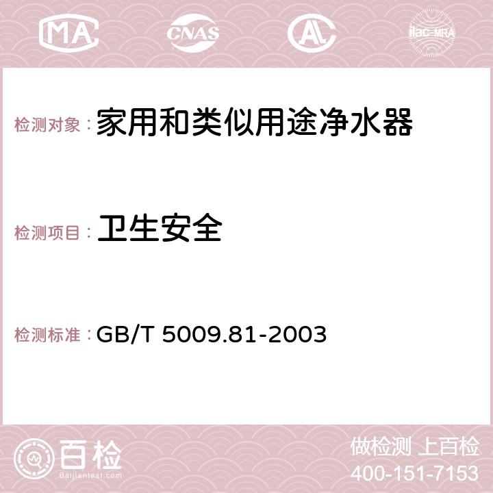 卫生安全 不锈钢食具容器卫生标准的分析方法 GB/T 5009.81-2003 4