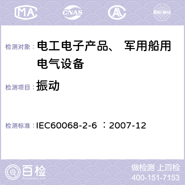 振动 《环境试验部分2-6 试验 的Fc 振动（正弦）》 IEC60068-2-6 ：2007-12