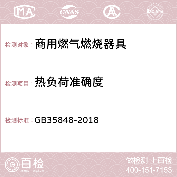 热负荷准确度 商用燃气燃烧器具 GB35848-2018 6.4