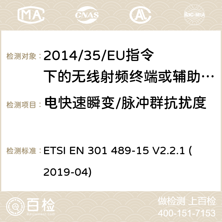 电快速瞬变/脉冲群抗扰度 无线电设备的电磁兼容-第15部分:业余无线电设备 ETSI EN 301 489-15 V2.2.1 (2019-04) 7