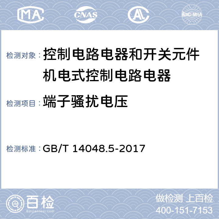 端子骚扰电压 低压开关设备和控制设备 第5-1部分：控制电路电器和开关元件 机电式控制电路电器 GB/T 14048.5-2017 7.3.3