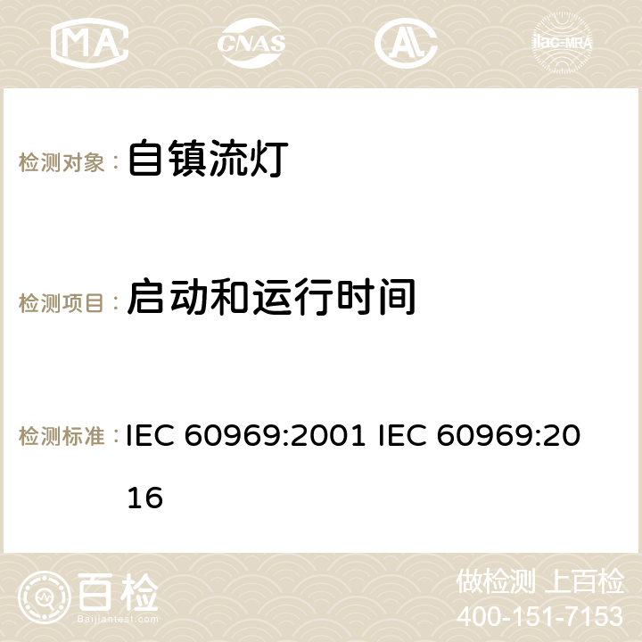启动和运行时间 普通照明自镇流灯性能要求 IEC 60969:2001 IEC 60969:2016 5