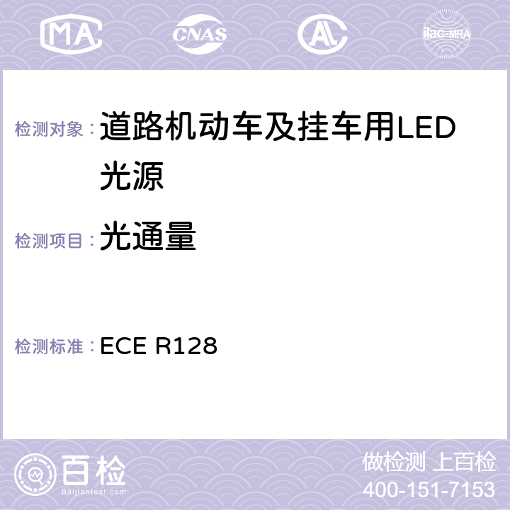 光通量 关于批准用于机动车及其挂车的已获批准灯具的 LED 光源的统一规定 ECE R128 3.5