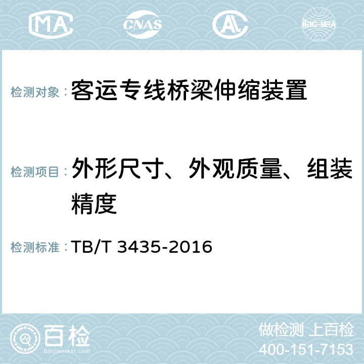 外形尺寸、外观质量、组装精度 铁路混凝土桥梁梁端防水装置 TB/T 3435-2016 5.3、5.4、5.7