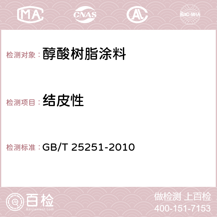 结皮性 醇酸树脂涂料 GB/T 25251-2010 5.10
