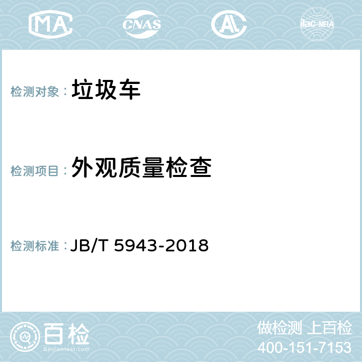 外观质量检查 JB/T 5943-2018 工程机械 焊接件通用技术条件