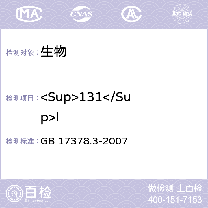 <Sup>131</Sup>I 海洋监测规范 第3部分：样品采集、贮存与运输 GB 17378.3-2007