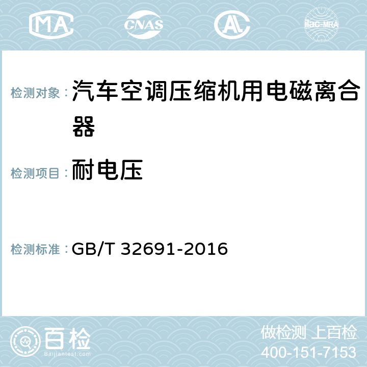 耐电压 GB/T 32691-2016 汽车空调电磁离合器