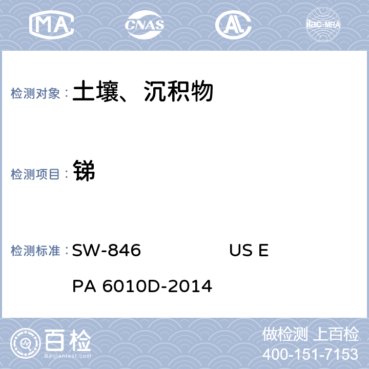 锑 电感耦合等离子体 原子发射光谱美国国家环保局方法 SW-846 US EPA 6010D-2014