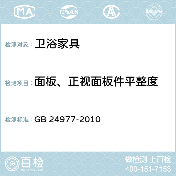 面板、正视面板件平整度 卫浴家具 GB 24977-2010 6.1.3