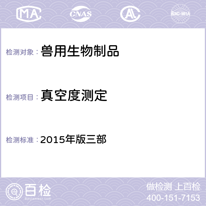 真空度测定 《中华人民共和国兽药典》 2015年版三部 附录3103