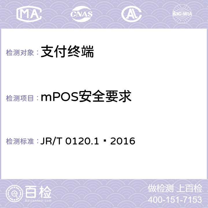 mPOS安全要求 JR/T 0120.1-2016 银行卡受理终端安全规范 第1部分：销售点（POS）终端