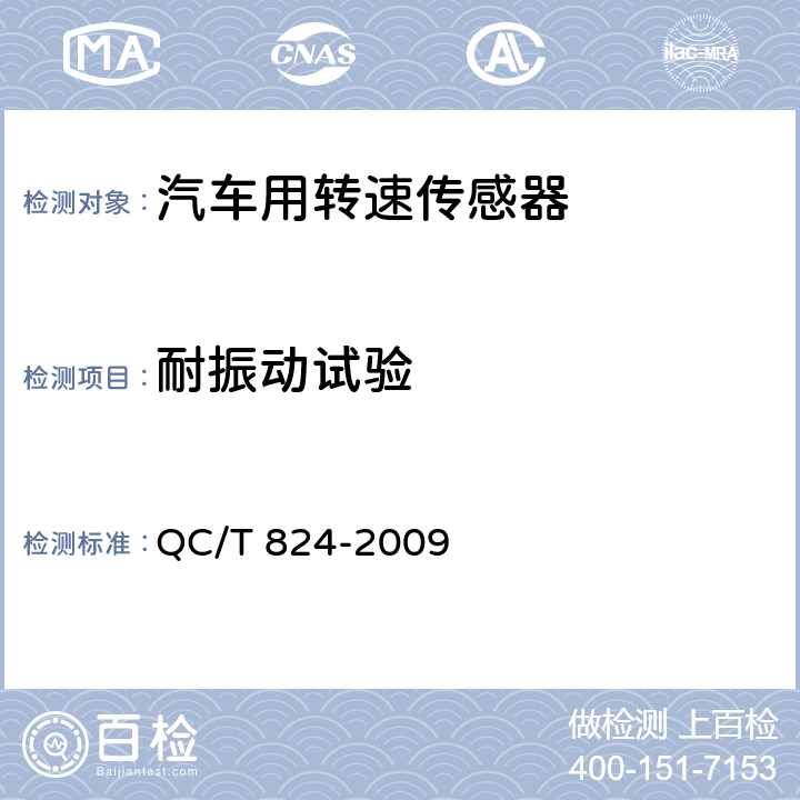 耐振动试验 汽车用转速传感器 QC/T 824-2009