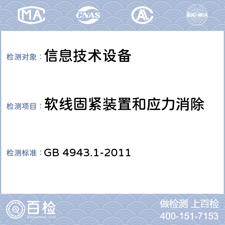 软线固紧装置和应力消除 GB 4943.1-2011 信息技术设备 安全 第1部分:通用要求