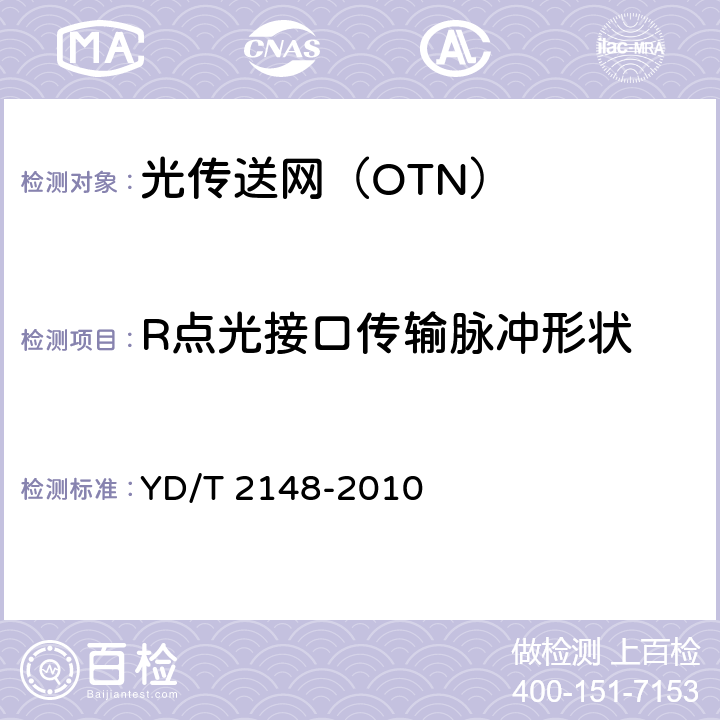 R点光接口传输脉冲形状 《光传送网（OTN）测试方法》 YD/T 2148-2010 6.1