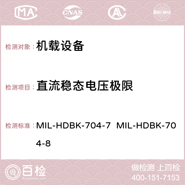 直流稳态电压极限 MIL-HDBK-704-7  MIL-HDBK-704-8 验证用电设备符合飞机供电特性的试验方法指南（第7部和第8部分) MIL-HDBK-704-7 MIL-HDBK-704-8