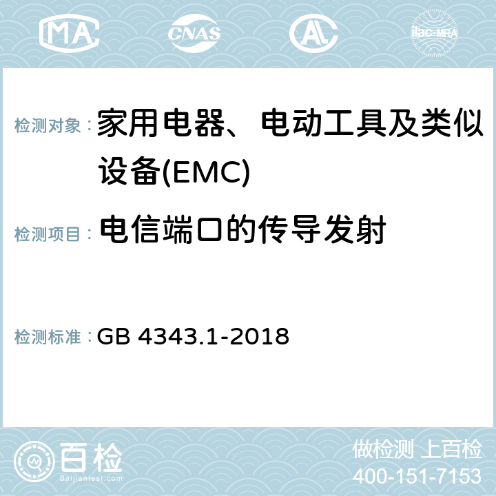 电信端口的传导发射 家用电器、电动工具和类似器具的电磁兼容要求 第1部分:发射 GB 4343.1-2018 5.2