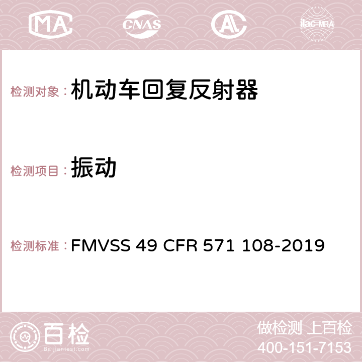 振动 灯具, 反射装置和相关设备 FMVSS 49 CFR 571 108-2019 10.14.7.1
14.5.1