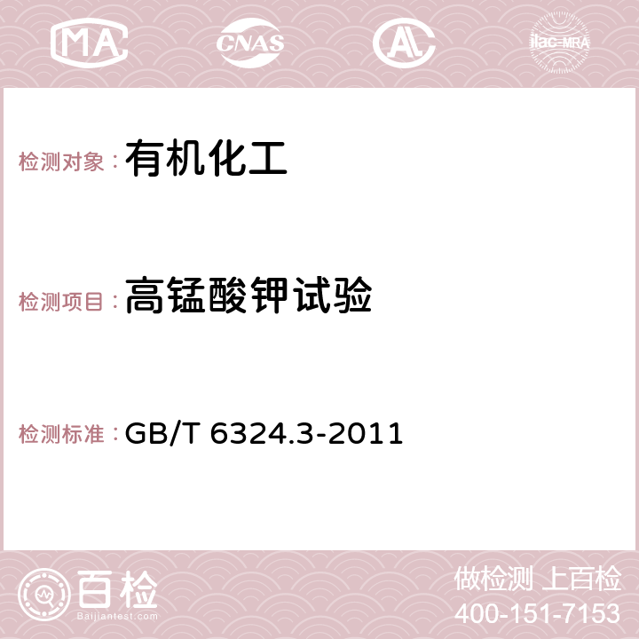 高锰酸钾试验 有机化工产品试验方法 第3部分:还原高锰酸钾物质的测定 GB/T 6324.3-2011