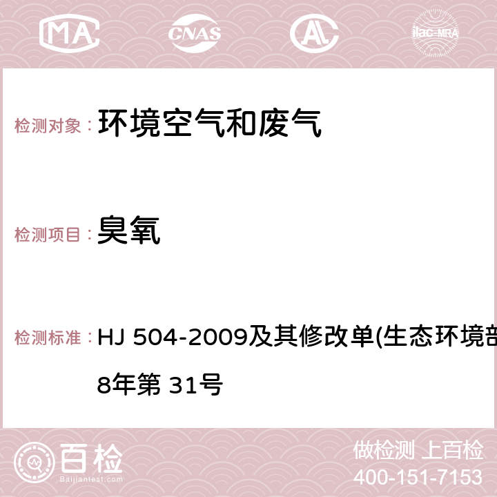 臭氧 环境空气 臭氧的测定 靛蓝二磺酸钠分光光度法 HJ 504-2009及其修改单(生态环境部公告2018年第 31号