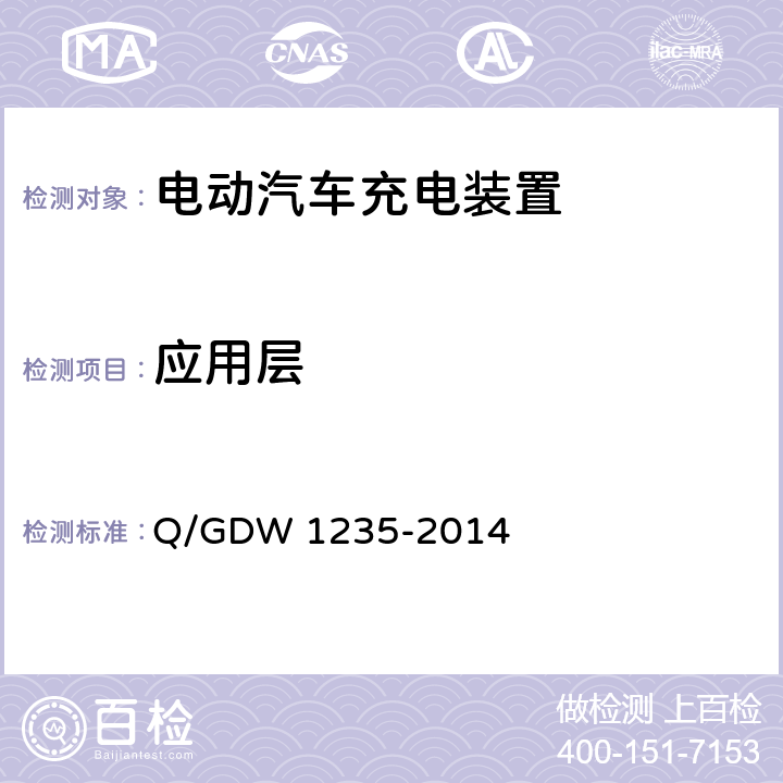 应用层 Q/GDW 1235-2014 电动汽车非车载充电机 通信协议  7