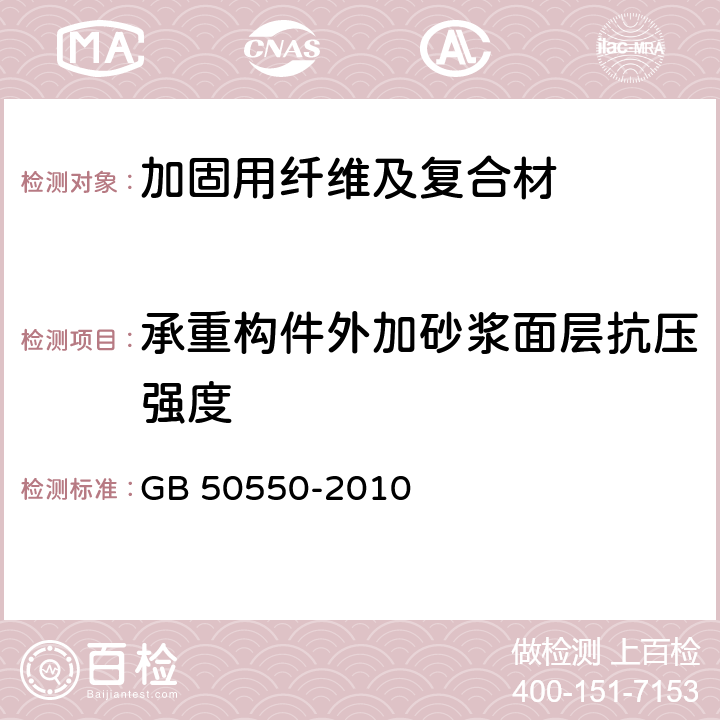 承重构件外加砂浆面层抗压强度 《建筑结构加固工程施工质量验收规范》 GB 50550-2010 附录Ｖ