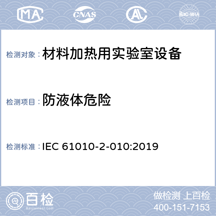 防液体危险 测量、控制和实验室用电气设备的安全要求 - 第2-010部分:材料加热用实验室设备的特殊要求 IEC 61010-2-010:2019 11