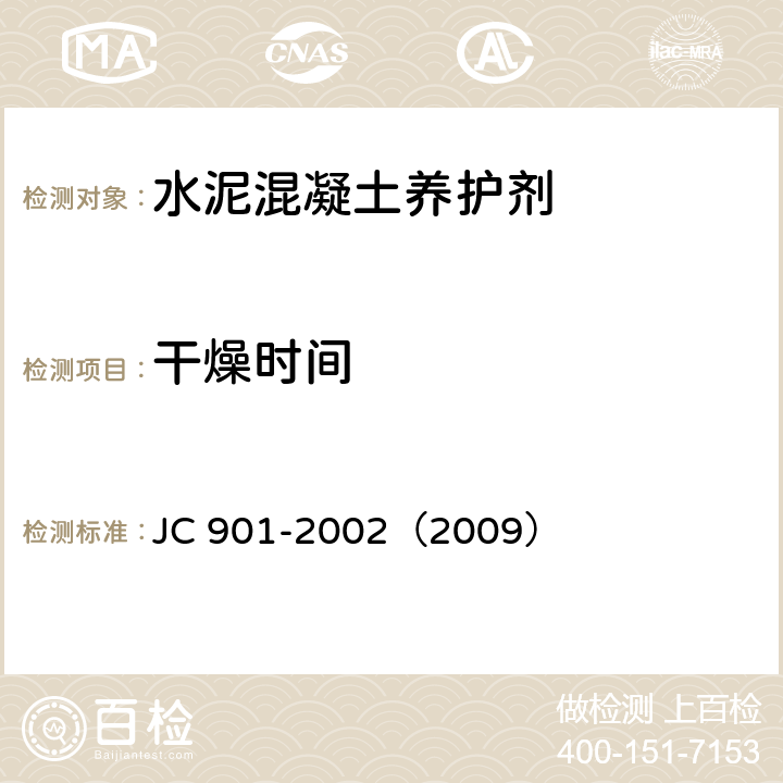 干燥时间 水泥混凝土养护剂 JC 901-2002（2009） 6.5