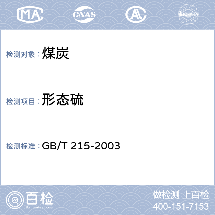 形态硫 煤中各种形态硫的测定方法 GB/T 215-2003