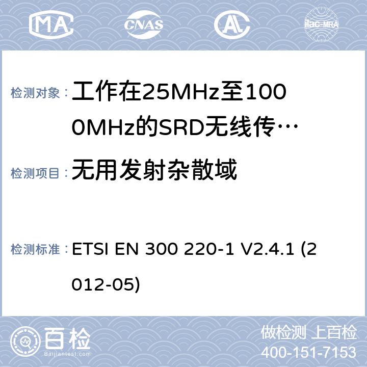 无用发射杂散域 ETSI EN 300 220 电磁兼容和射频频谱特性规范：短距离设备（SRD）；频率范围从25MHz至1000MHz，最大发射功率小于500mW的无线设备. 第1部分：技术特性和测量方法 -1 V2.4.1 (2012-05) 7.8