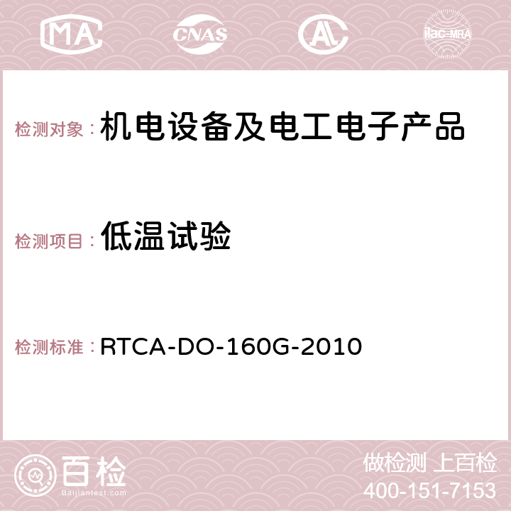 低溫試驗 機載設備的環境條件和測試程序 RTCA-DO-160G-2010 4.5.1/4.5.2