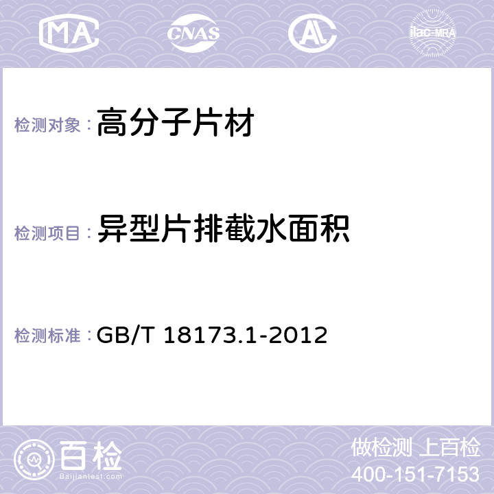 异型片排截水面积 《高分子防水材料 第1部分：片材》 GB/T 18173.1-2012 6.3.15