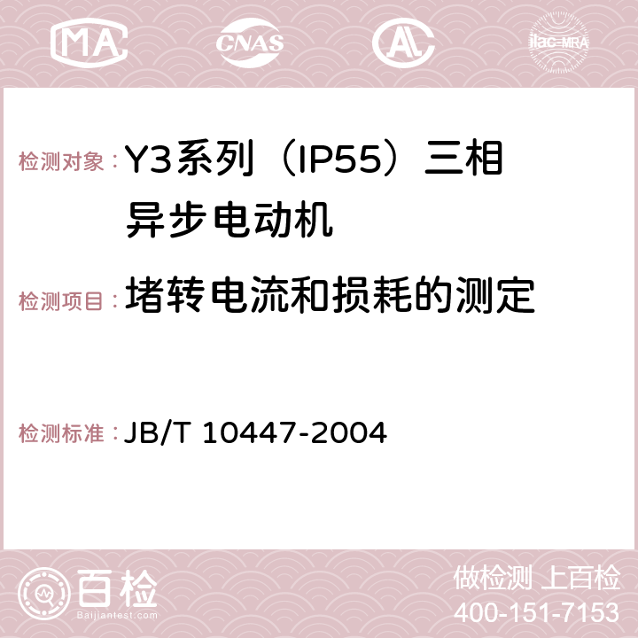 堵转电流和损耗的测定 Y3系列（IP55）三相异步电动机技术条件（机座号63—355） JB/T 10447-2004 4.8、4.9