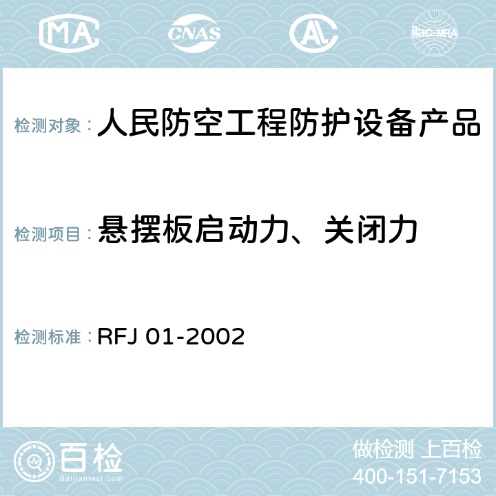 悬摆板启动力、关闭力 《人民防空工程防护设备产品质量检验与施工验收标准》 RFJ 01-2002 3.4.6
