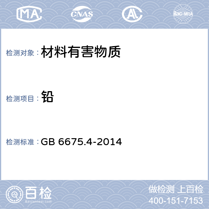 铅 玩具安全 第4部分：特定元素的迁移 GB 6675.4-2014