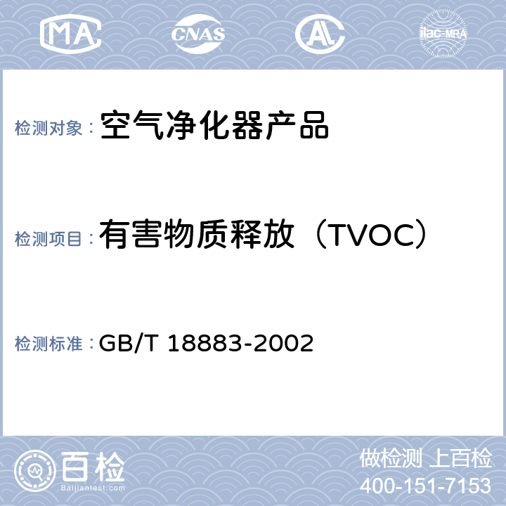 有害物质释放（TVOC） 室内空气质量标准 GB/T 18883-2002 附录C