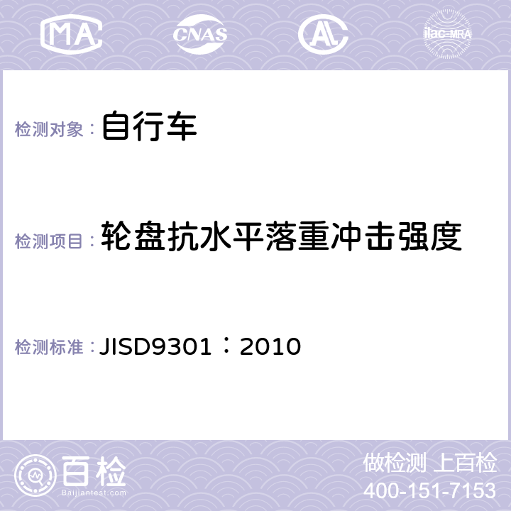 轮盘抗水平落重冲击强度 《一般自行车》 JISD9301：2010 5.9.6.3