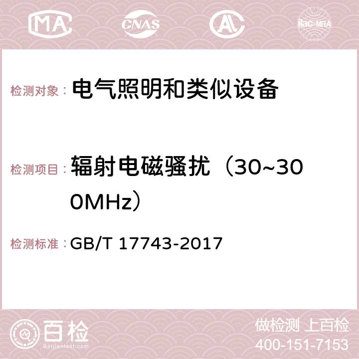 辐射电磁骚扰（30~300MHz） 电气照明和类似设备的无线电骚扰特性的限值和测量方法 GB/T 17743-2017 Clause4.4