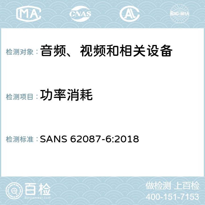 功率消耗 音频、视频和相关设备功率消耗-第6部分：音频设备 SANS 62087-6:2018